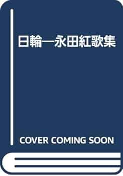 【中古】 夕霞の向こうから 永田聖子詩集/土曜美術社出版販売/永田聖子 Amazon.co.jp: 日輪: 永田紅歌集 : 永田 紅: 本
